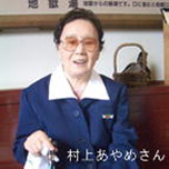 村上あやめさん