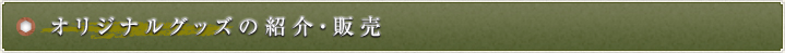オリジナルグッズの紹介・販売