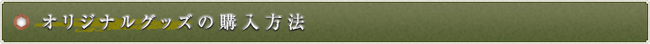 オリジナルグッズの購入方法