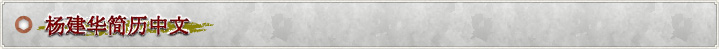 楊建華の紹介文（中国語）