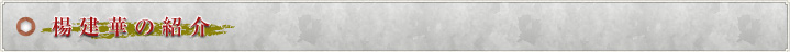 楊建華の紹介文