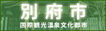 別府市公式ホームページのバナー